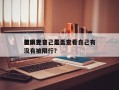 怎么查自己是否
被限行了，怎么查看自己有没有被限行？