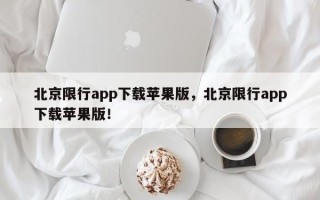 北京限行app下载苹果版，北京限行app下载苹果版！