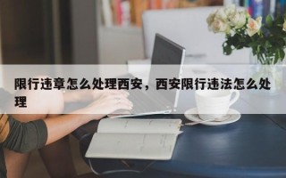 限行违章怎么处理西安，西安限行违法怎么处理