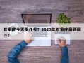 石家庄今天限几号？2023年石家庄最新限行？