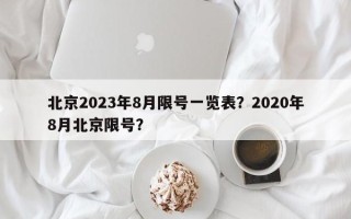 北京2023年8月限号一览表？2020年8月北京限号？