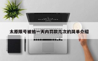 太原限号被拍一天内罚款几次的简单介绍