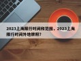 2023上海限行时间和范围，2023上海限行时间外地牌照？