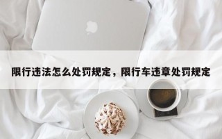 限行违法怎么处罚规定，限行车违章处罚规定