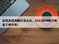 自驾去杭州限行怎么办，2023杭州限行恢复了吗今天！