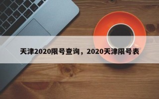 天津2020限号查询，2020天津限号表