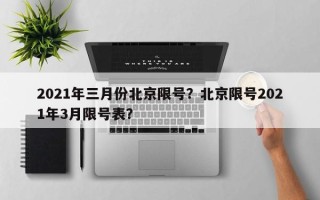 2021年三月份北京限号？北京限号2021年3月限号表？