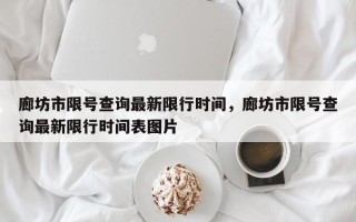 廊坊市限号查询最新限行时间，廊坊市限号查询最新限行时间表图片