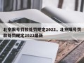 北京限号罚款处罚规定2022，北京限号罚款处罚规定2022最新
