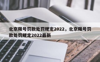 北京限号罚款处罚规定2022，北京限号罚款处罚规定2022最新