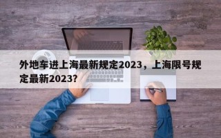 外地车进上海最新规定2023，上海限号规定最新2023？