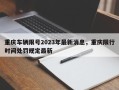 重庆车辆限号2023年最新消息，重庆限行时间处罚规定最新