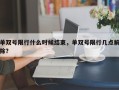 单双号限行什么时候结束，单双号限行几点解除？