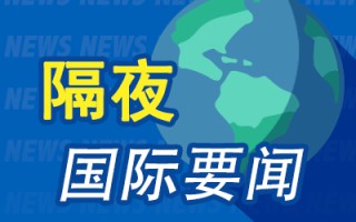 隔夜要闻：美股收低 苹果发布新版AI预览 特斯拉重申明年生产平价车型 麦当劳大肠杆菌感染者恐远超49人