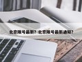 北京限号最新？北京限号最新通知？