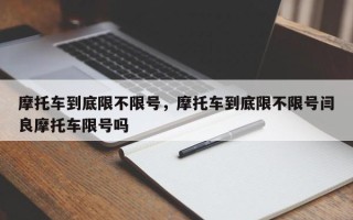 摩托车到底限不限号，摩托车到底限不限号闫良摩托车限号吗