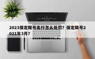 2023保定限号出行怎么处罚？保定限号2021年3月？