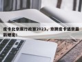 皮卡北京限行政策2023，京牌皮卡进京最新规定！