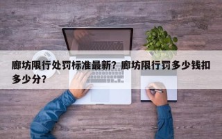 廊坊限行处罚标准最新？廊坊限行罚多少钱扣多少分？