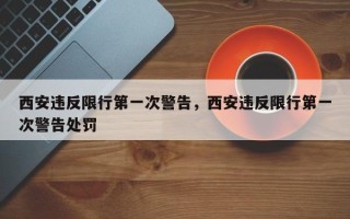 西安违反限行第一次警告，西安违反限行第一次警告处罚