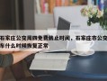 石家庄公交周四免费截止时间，石家庄市公交车什么时候恢复正常