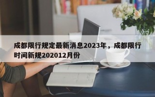 成都限行规定最新消息2023年，成都限行时间新规202012月份