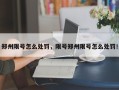 郑州限号怎么处罚，限号郑州限号怎么处罚！