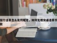 禁行违章怎么处罚规定，如何处理交通违章罚款