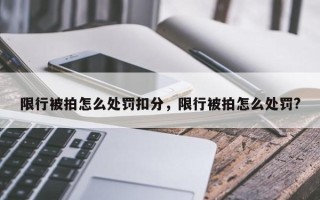 限行被拍怎么处罚扣分，限行被拍怎么处罚?