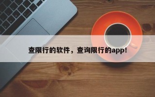 查限行的软件，查询限行的app！