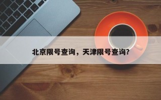 北京限号查询，天津限号查询？