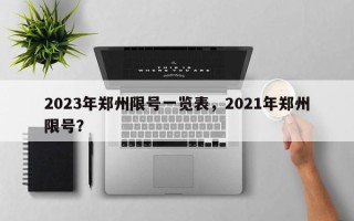 2023年郑州限号一览表，2021年郑州限号？