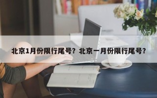 北京1月份限行尾号？北京一月份限行尾号？