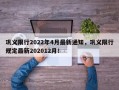 巩义限行2022年4月最新通知，巩义限行规定最新202012月！