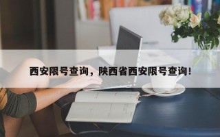 西安限号查询，陕西省西安限号查询！