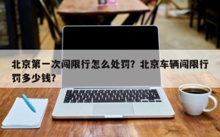 北京第一次闯限行怎么处罚？北京车辆闯限行罚多少钱？