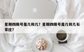 星期四限号是几和几？星期四限号是几和几石家庄？