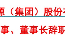 淮河能源重组在即！董事长、董事双双辞职