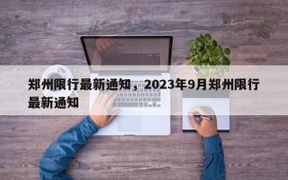 郑州限行最新通知，2023年9月郑州限行最新通知