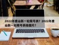 2022年唐山新一轮限号表？2022年唐山新一轮限号表格图片？