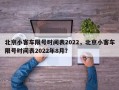 北京小客车限号时间表2022，北京小客车限号时间表2022年8月？