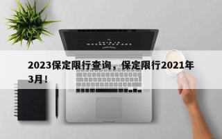 2023保定限行查询，保定限行2021年3月！