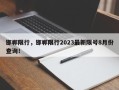 邯郸限行，邯郸限行2023最新限号8月份查询！