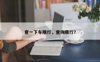 查一下车限行，查询限行？