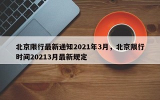 北京限行最新通知2021年3月，北京限行时间20213月最新规定