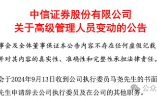 中信证券投行负责人马尧离职，将出任中信集团副总经理？