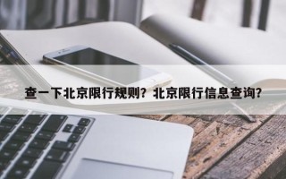 查一下北京限行规则？北京限行信息查询？