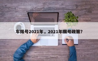 车限号2021年，2021年限号政策？