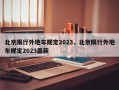 北京限行外地车规定2023，北京限行外地车规定2023最新