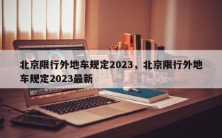 北京限行外地车规定2023，北京限行外地车规定2023最新